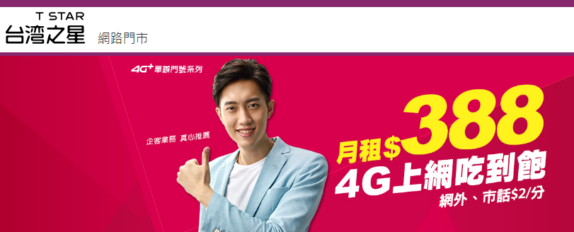 台灣之星 台灣之星