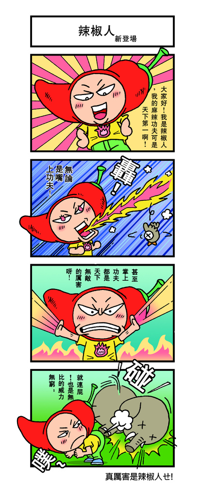 辣椒人!!新登場~ 辣椒人!!新登場~