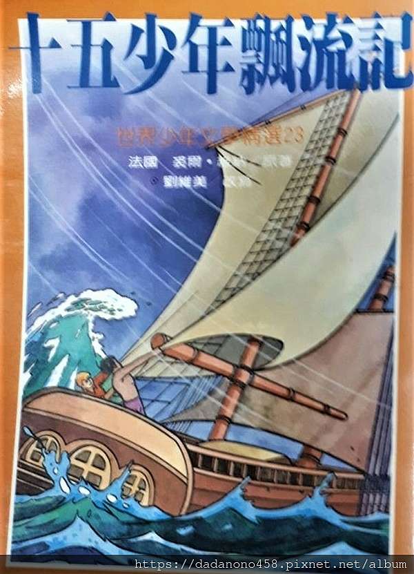 給兒女床頭書 閱讀 十五少年漂流記 金晟發冠軍磁磚 痞客邦