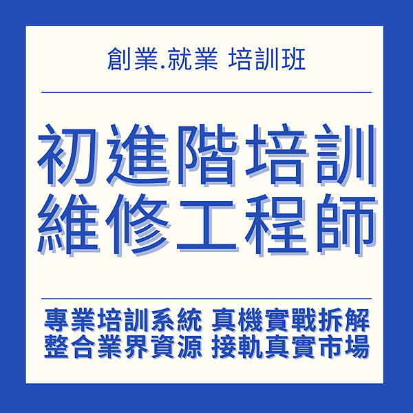 DADO3C初進階培訓維修工程師 DADO3C初進階培訓維修工程師