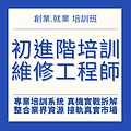 DADO3C初進階培訓維修工程師 DADO3C初進階培訓維修工程師