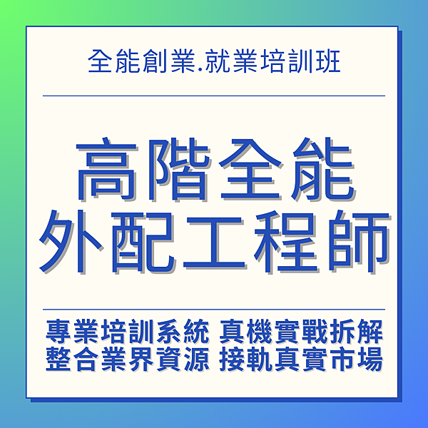 DADO3C高階全能培訓維修工程師 DADO3C高階全能培訓維修工程師