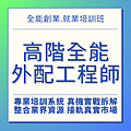 DADO3C高階全能培訓維修工程師 DADO3C高階全能培訓維修工程師