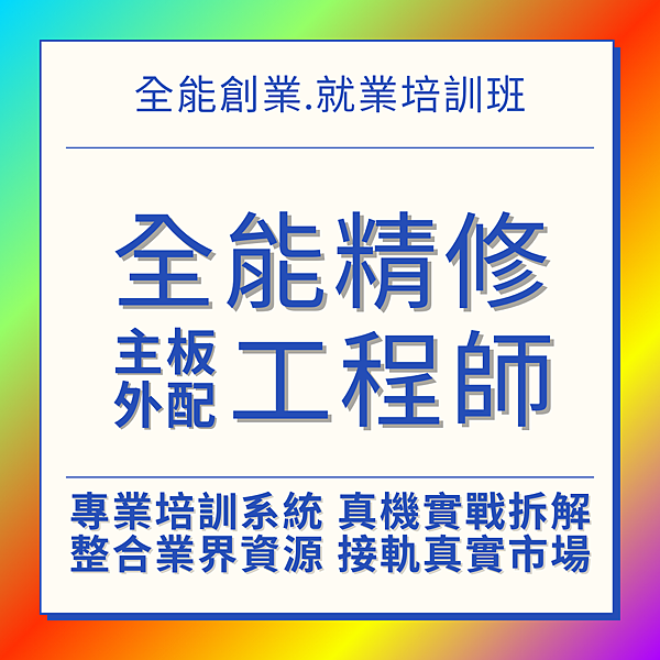 DADO3C高階全能精修主板外配工程師 DADO3C高階全能精修主板外配工程師