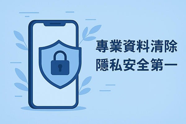 手機收購 賣手機介紹 隱私第一 手機收購 賣手機介紹 隱私第一