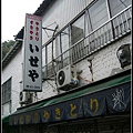 [東京] 吉祥寺，いせや公園總本店