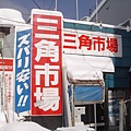 三角市場