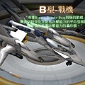 B型戰機