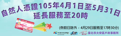 本所自然人憑證105年4月1日至5月31日延長服務至20時 本所自然人憑證105年4月1日至5月31日延長服務至20時