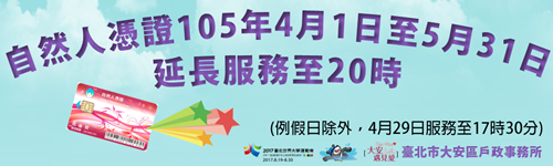 本所自然人憑證105年4月1日至5月31日延長服務至20時