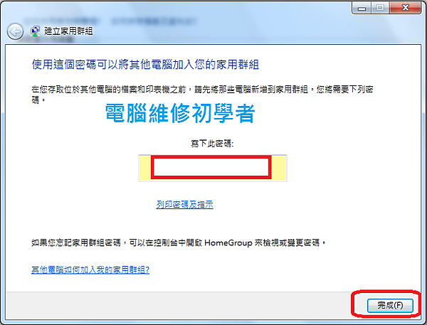 如何建立家用群組並共享檔案(windows7系統) (5)