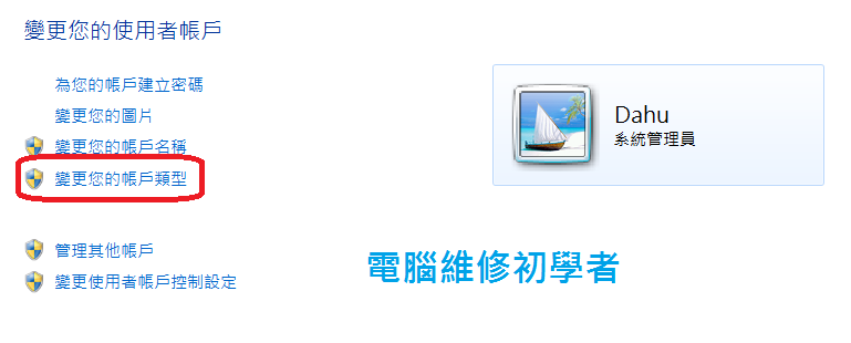 win7使用者帳戶設定3