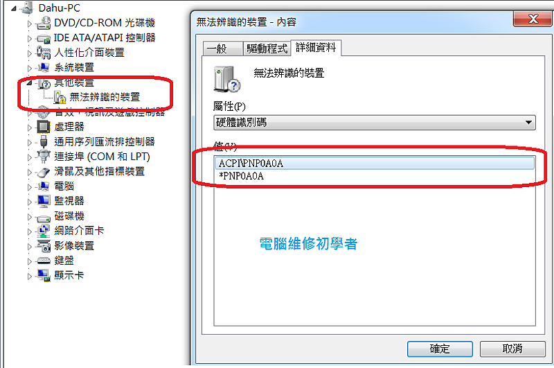 無法辨識的裝置acpi pnp0a0a