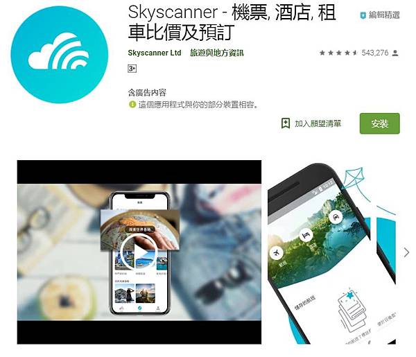 Skyscanner - 機票, 酒店, 租車比價及預訂.jpg