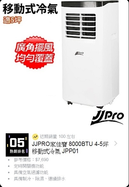 JJPRO家佳寶 8000BTU 4-5坪移動式冷氣 JPP01.jpg