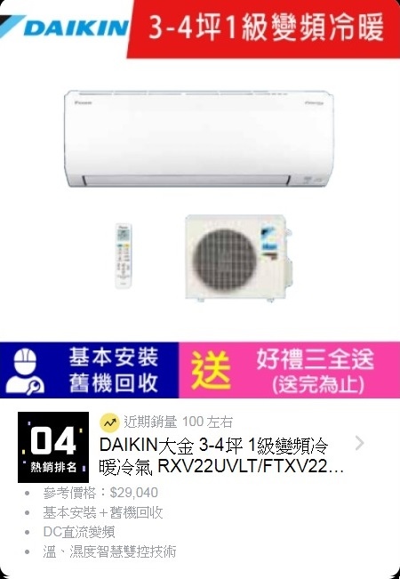 DAIKIN大金 3-4坪 1級變頻冷暖冷氣 RXV22UVLT FTXV22UVLT 大關U系列.jpg