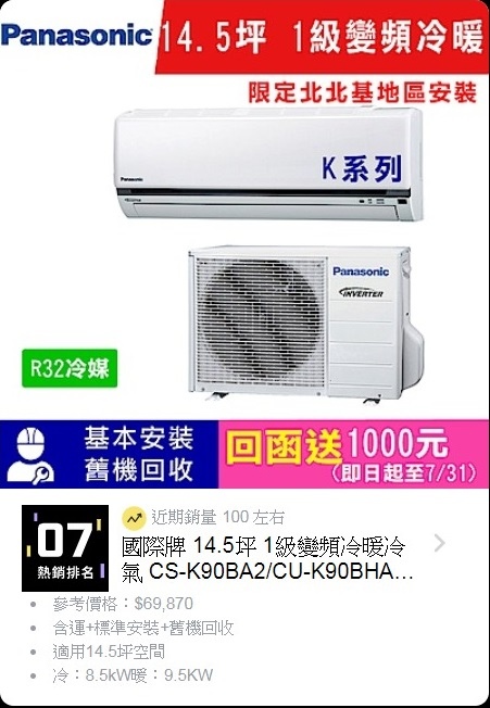 國際牌 14.5坪 1級變頻冷暖冷氣 CS-K90BA2 CU-K90BHA2 K系列_限北北基安裝.jpg