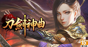 刀劍神曲.jpg 刀劍神曲.jpg