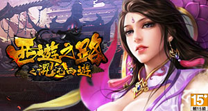 西遊之路之混沌西遊.jpg 西遊之路之混沌西遊.jpg