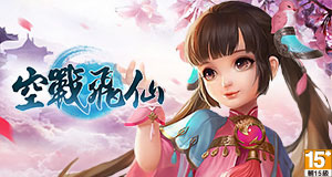 空戰飛仙.jpg 空戰飛仙.jpg