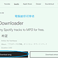 spotify音樂下載到電腦.png