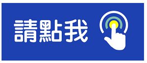 請點我進入看更多資訊.png