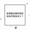 監視器主機怎麼選 影像可保存多久