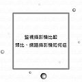 監視攝影機比較類比、網路攝影機如何選.jpg