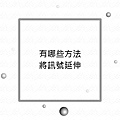 有哪些方法將訊號延伸.jpg