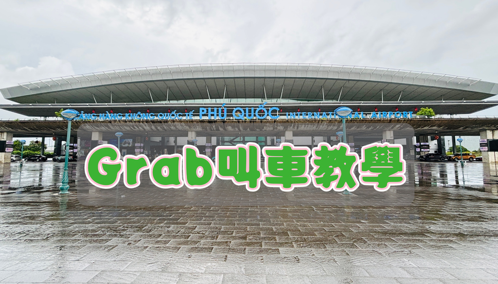grab叫車教學