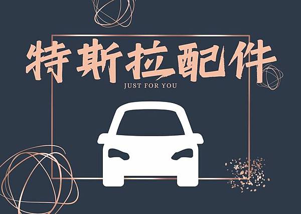 特斯拉配件推薦