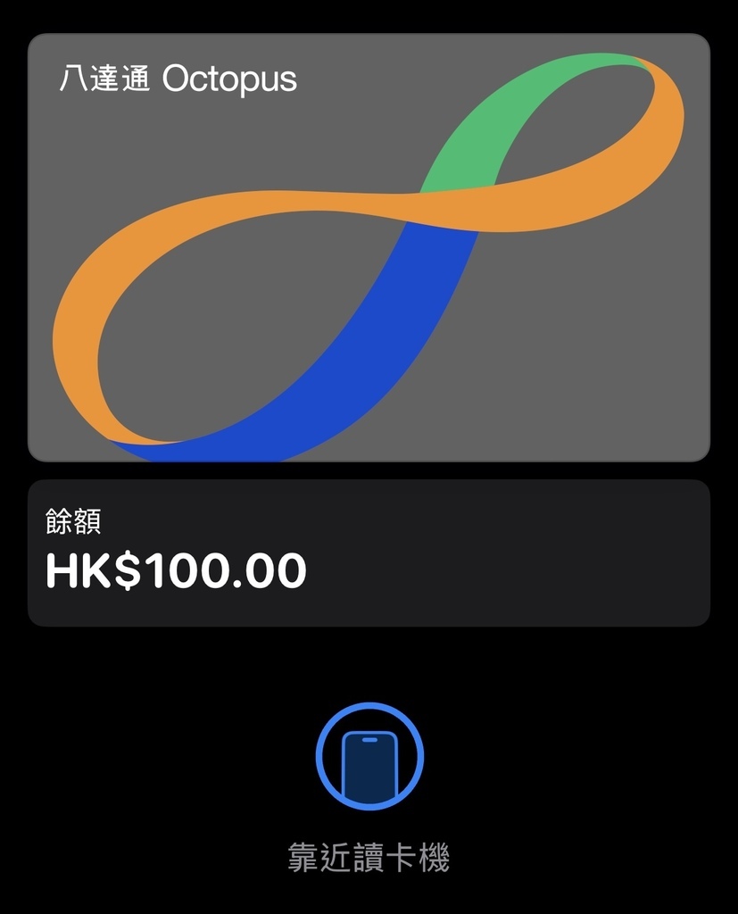 八達通綁定ApplePay教學