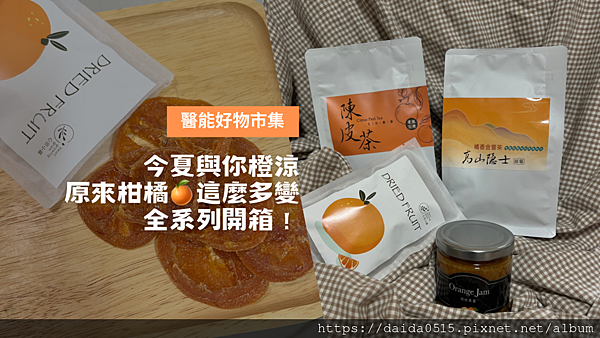 【生活日常】由中醫師好友共同研發的柑橘系列產品，在醫能好物市