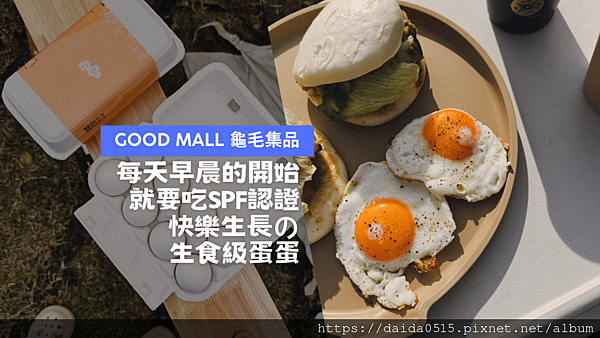 【生活日常】漂亮寶貝蛋就是要選 Good Mall 龜毛集品