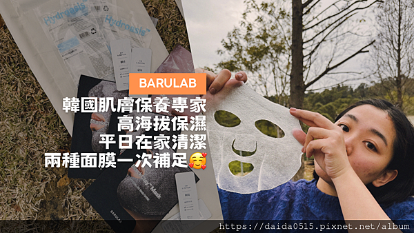 【保養日常】BARULAB在家裡或是高海拔都適用的韓國水光面