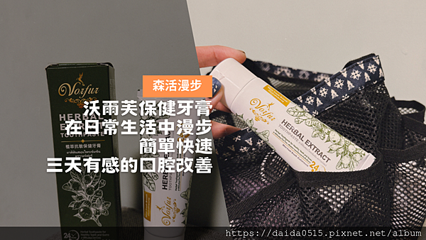 【生活日常】超省使用的牙膏！刷牙有一點點中藥感，但一瞬間就有