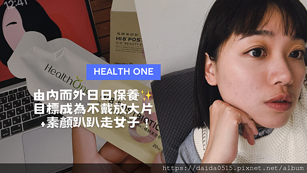 【生活保養】我的保養有一部份最愛好吸收就能變漂亮飲品！用喝的