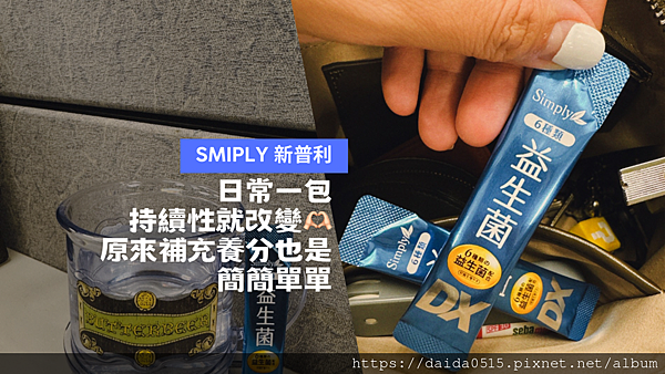 【生活日常】益生菌小聰明如我，原來Simply新普利把所有漂