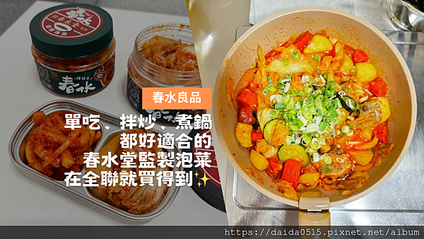 【生活日常】又來了全聯泡菜開箱～這是吸引我眼球的是由春水堂監