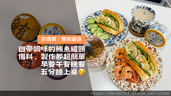 【戴戴小當家】原來直接調味好的鮪魚有多方便⋯我超愛辣妹鮪魚罐
