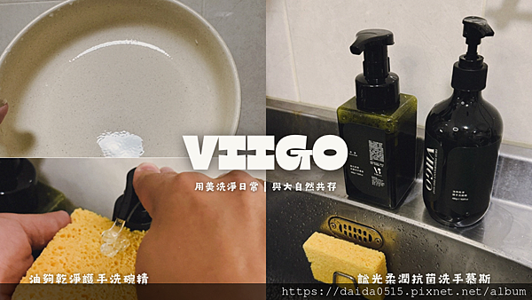 【戴戴小當家】來開箱生活用品新秀品牌 VIIGO 油夠乾淨護