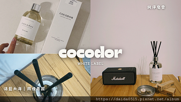 【生活品味】落落大方的香氣，cocodor WHITE LA