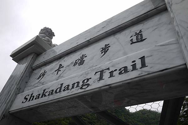 砂卡噹步道 (2) 砂卡噹步道 (2)