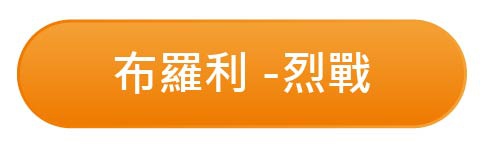 超級賽亞人布羅利 -烈戰