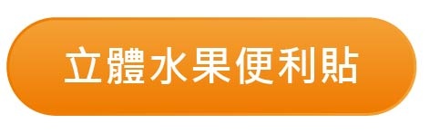 立體水果便利貼