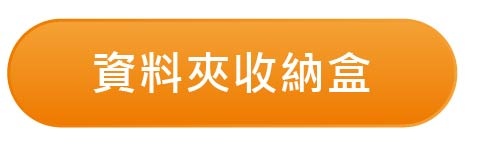資料夾收納盒