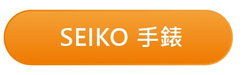 SEIKO手錶