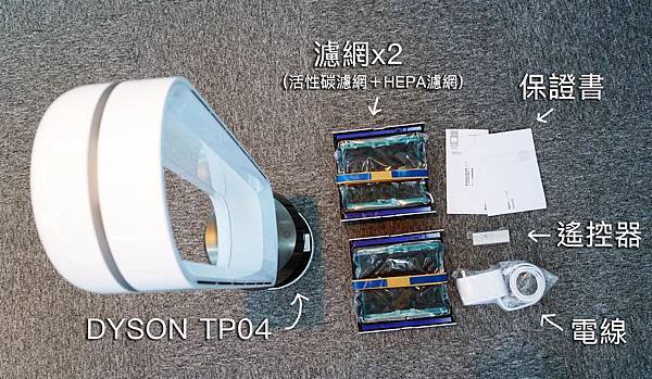 Dyson TP04空氣清淨機內容物為:本體、濾網、保證書、遙控器、插座電線