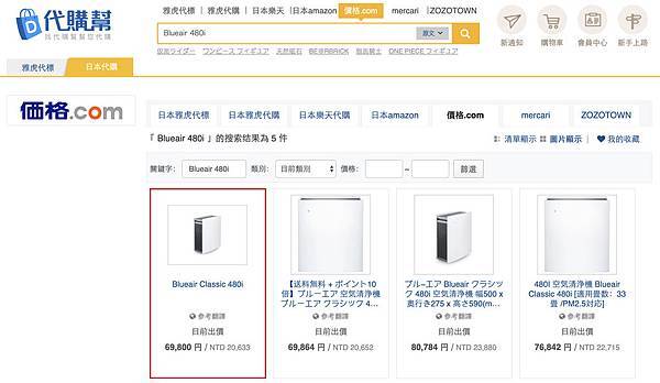 代購幫查詢日本Blueair空氣清淨機價格為台幣20633元
