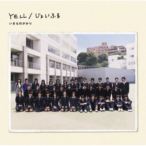 いきものがかり - YELL/じょいふる 封面